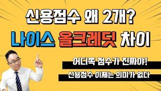 신용점수 나이스 NICE 올크레딧 KCB 차이점