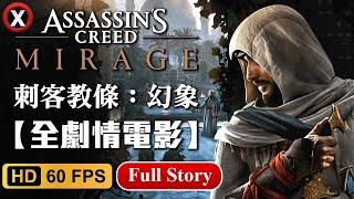 【刺客教條：幻象】全中文主線劇情剪輯電影+結局 Assassin's Creed Mirage Full Story【艾克氏遊戲人間X GOD GAME】