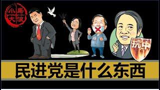 【小岛浪吹】民进党是个什么东西：建党篇