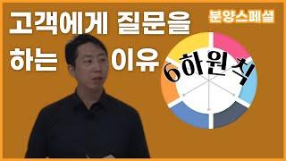 (분양상담사) 왜 고객에게 질문을 할까? 어떻게 질문을 해야할까?