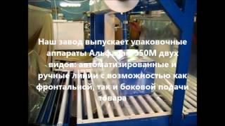 Упаковочная машина Альфапак-550М
