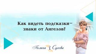 Как видеть подсказки-знаки от Ангелов?