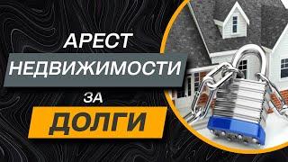 ️ Если наложили арест на недвижимость за долги по кредитам - что нужно предпринять