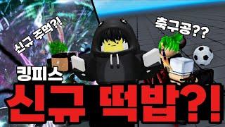 [킹피스]신규 떡밥!!축구공 주먹?!