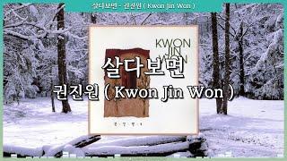 살다보면 - 권진원 ( Kwon Jin Won ) [ 가사 / Lyrics ]