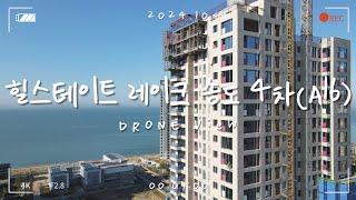 [4K] 송도 6공구 힐스테이트 레이크 송도 4차(A16) 드론 뷰 (2024.10)