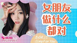 【2021翻唱集】錵小錵 - 女朋友做什麼都對 原唱初晴van - 女朋友做什麼都對  發行於2019年7月31日