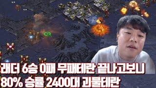 래더 6승 0패 무패테란 끝나고보니 80% 승률 2400대 괴물테란 개빡겜