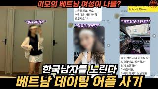 베트남에서 어플로 여자를 만나면 생기는 일 (베트남 다낭)