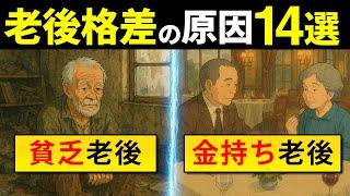 【シニア世代】老後お金持ち｜老後貧乏｜分かれ道14選【シニア世代 資産形成】老後格差｜介護保険料｜年金