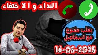 حلقة الكاملة النداء و الاختفاء والبحث بقلب مفتوح مع اسماعيل 2025-05-16 bi kalb maftouh m3a Ismail