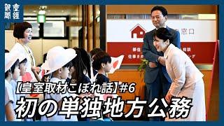 【皇室取材こぼれ話】#6 愛子さま、「ゆかり」の佐賀で臨まれた初の単独地方公務