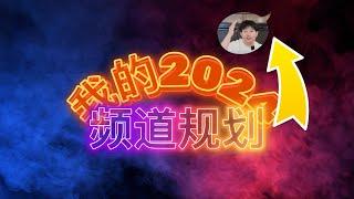 【Vlog】2024年计划-频道规划｜爱学的蓝