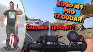 Электросамокат KUGOO M4 Pro ТЕСТ-ДРАЙВ Замер Максимальной Дальности Хода