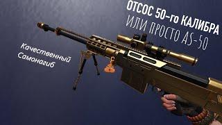 Обзор на "AS-50" Warface 2021