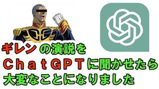 【ChatGPT】ギレンのガルマ追討演説を平和主義者のＣｈａｔＧＰＴに聞かせたら大変なことになった