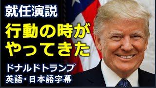 [英語スピーチ] 米大統領就任演説 | 行動の時がやってきた| ドナルドトランプ | Donald Trump |日本語字幕 | 英語字幕 | inauguration speech