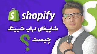 What is shopify Dropshipping-دراپ شپینگ شاپی فای چیست؟
