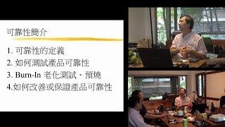 196 可靠性簡介(Reliability ) 蘇錦坤  2017-11-08