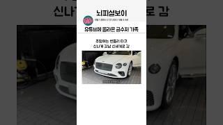 유튜브에 올라온 금수저 가족