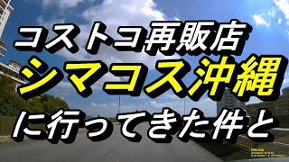 コストコが沖縄の消費者マインドを変えた～シマコス沖縄～各地に出来たコストコ再販店～