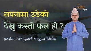 Sapanama Udeko matrai Dekhnu kasto fal ho | सपनामा उडेको मात्रै देखे | Jyotish Vigyan