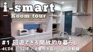 【一条工務店 i-smart】ルームツアー  回遊できる吹き抜けのある暮らし。４LDK / ３２坪 / ８畳吹き抜け / 回遊導線