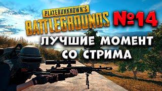 PUBG #14 лучшие моменты со стримов!