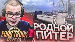 РОДНОЙ ПИТЕР! (EURO TRUCK SIMULATOR 2)