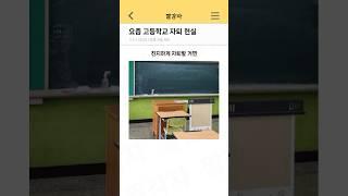 요즘 고등학교 자퇴 현실