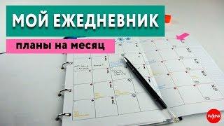 МОЯ СИСТЕМА ПЛАНИРОВАНИЯ / ЗАПОЛНЯЕМ ЕЖЕДНЕВНИК НА МЕСЯЦ / VERA PEK