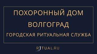 УМЕР ЧЕЛОВЕК В ВОЛГОГРАДЕ – ПОХОРОННЫЙ ДОМ МАГАЗИН RITUAL RU РИТУАЛ РУ –  РИТУАЛЬНАЯ КОМПАНИЯ