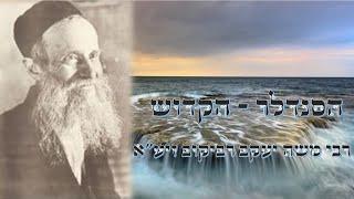 סוד המלכות שלך - הילולת הסנדלר הקדוש ר' משה יעקב הכהן רביקוב זיע"א |שיעור מרגש הרב יחזקאל צמח שליט"א