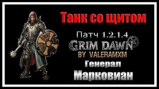 Удивительная правда о сборке Танк со щитом GRIM DAWN ПАТЧ 1.2.1.4