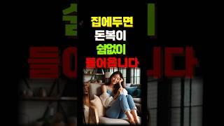 집안에 두면 돈복이 쉼없이 들어오는 물건 3가지 #풍수인테리어 #재물운 #집안 #풍수지리 #풍수