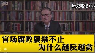 为什么官场腐败屡禁不止，越反越贪    历史笔记155 完整版请看历史笔记85 链接https://youtu.be/-otLriHAvLA