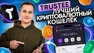 Почему Trustee Plus лучший кошелек для криптовалют