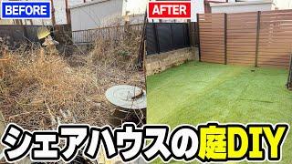 【DIY】シェアハウスの荒れた庭を本気でリフォームしたら最高の家に進化した！！