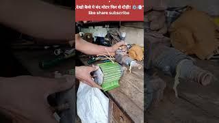 "Burnt Winding  ठीक किया और चालू#automobile#tech#machine #technicalanalysis #copper #technology #diy