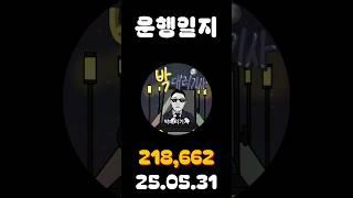 [운행일지] 대리운전 640일차 #대리기사 #박대리기사 #뚜벅이 #브이로그 #운행매출 #전동휠 #팔콘
