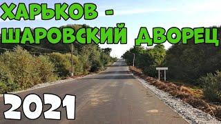 Харьков Шаровка Обзор Дороги 2021 Шаровский Дворец