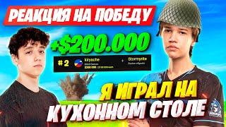 РЕАКЦИЯ STORMYRITE И KIRYACHE НА 2 МЕСТО НА FNCS ФОРТНАЙТ!