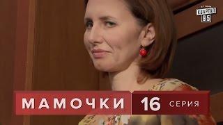 Сериал " Мамочки "  16 серия. Семейная Комедия Мелодрама  в HD (16 серий).