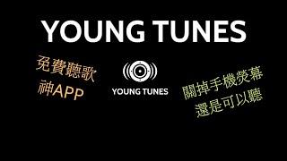 免費聽歌神APP YOUNG TUNES (關掉手機螢幕 也不會停掉)