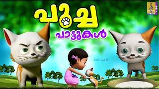 പൂച്ച പാട്ടുകൾ | Cat Cartoon Malayalam | Kids Cartoon Songs | Poocha Pattukal #cartoon #cat