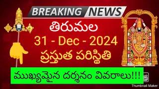 tirumala 31 december 2024 present situation sarva darshan | new year darshan tickets full details