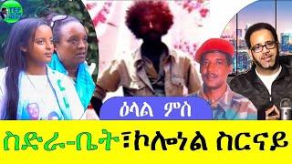 1ይ ክፋል መደብ ምስ ስድራበት ኣብ እስርበት ዘሎ ኮለነል ስርናይ ብዓልቲ በቱን ጋሉን