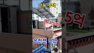 [부산주택매매] 연산동 단독주택 한양아파트 연접 #부동산 #주택매매 #부산주택 #연산동주택 #단독주택매매 #단독주택