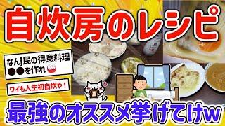 【2ch有益スレ】ガチ自炊房おまえらのオススメ自炊メシ＆貧乏飯レシピを挙げてけｗ【ゆっくり解説】