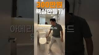욕실 한 칸에 300만원으로 구성하는 방법 범대표가 제안하는 합리적인 화장실 리모델링 견적 이렇게 꾸며도 심플하고 고급스럽습니다 #욕실인테리어 #화장실인테리어